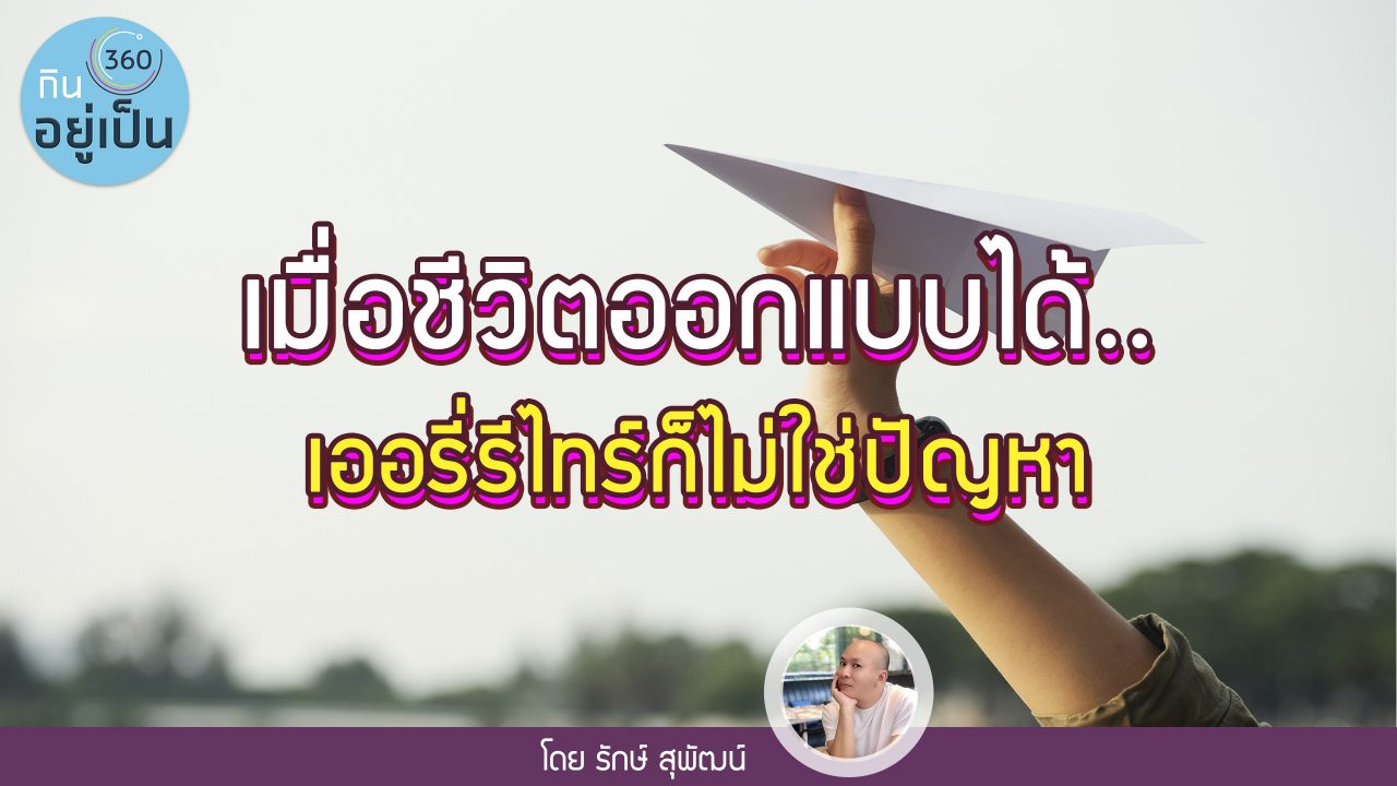 -“อิสระ”-ที่เลือกได้เอง_YT_1-1280x720.jpg
