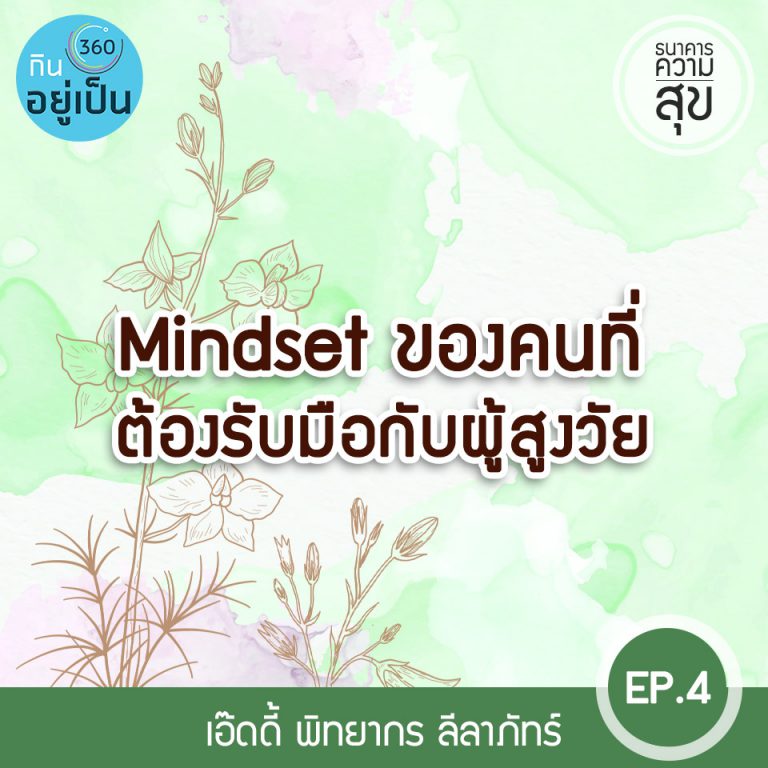 ธนาคารความสุข : EP4 – Mindset ของคนที่ต้องรับมือกับผู้สูงวัย