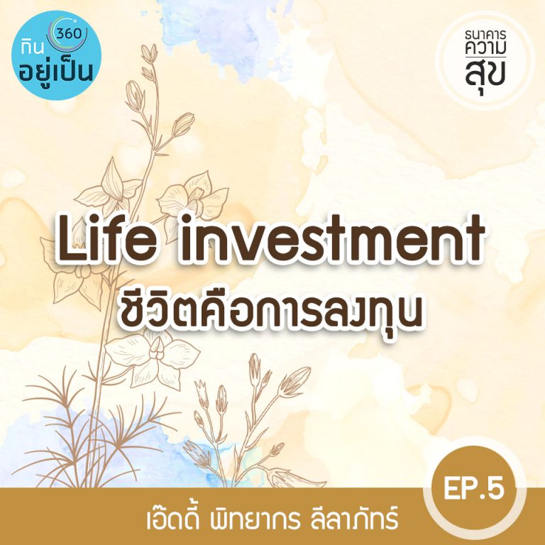 ธนาคารความสุข : EP5 – Life investment ชีวิตคือการลงทุน