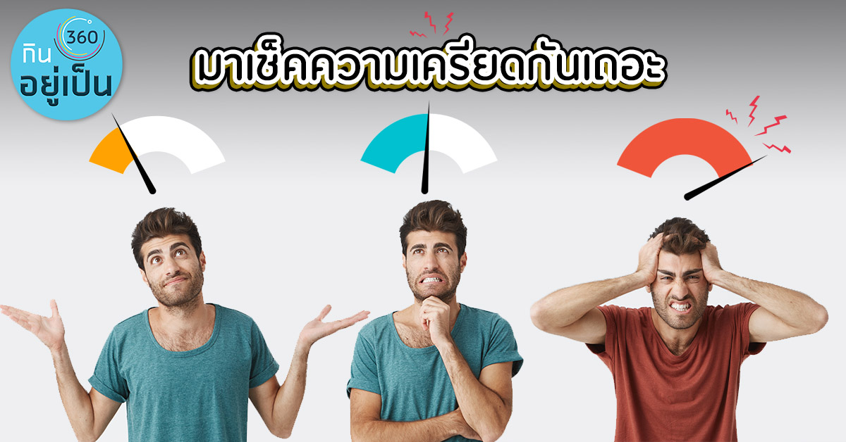 ...เราเครียดแค่ไหน-_Cover_2.jpg