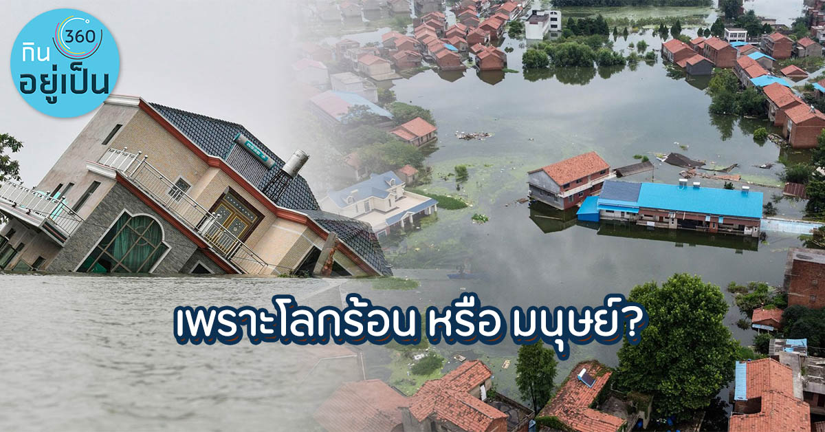 -น้ำท่วม-จีน_Cover_1.jpg