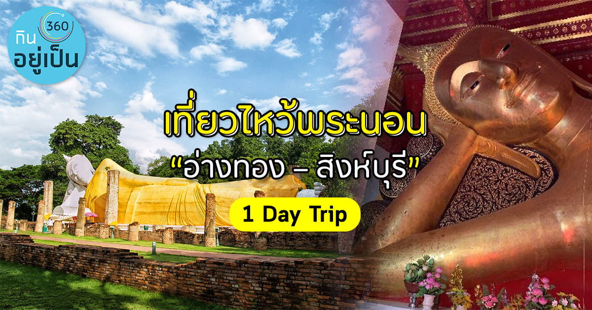 -1-Day_อ่างทองสิงห์บุรี_Cover_1.jpg