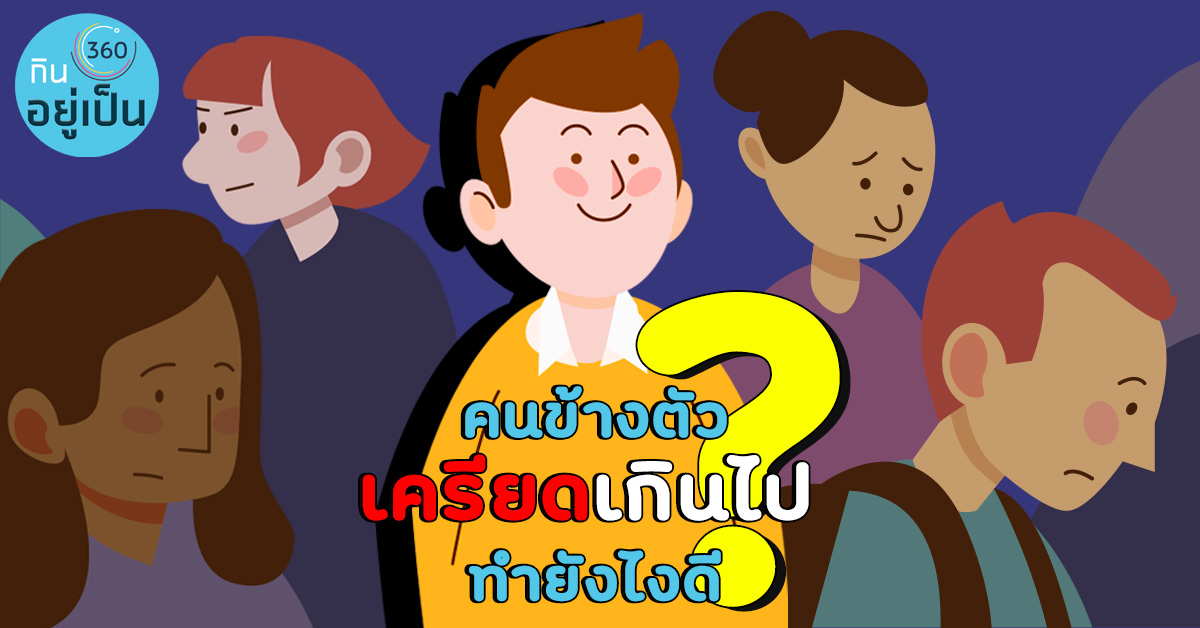 Kinyupen-คนข้างตัวเครียด-3.jpg