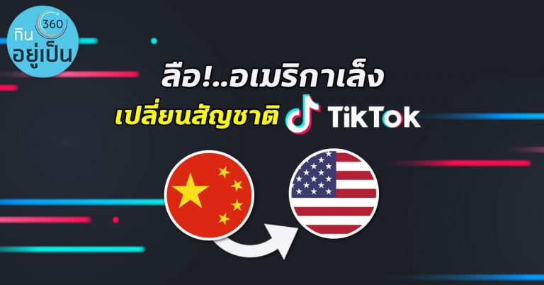 เทคนิคทรัมป์ใช้ “ความมั่นคง VS ธุรกิจ” เปลี่ยนสัญชาติ TikTok