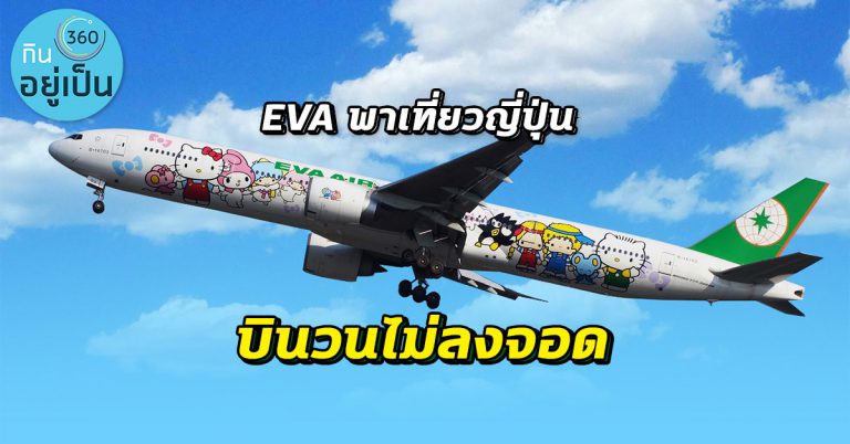 EVA Air จัดทริปเที่ยวบินพิเศษ “บินวนประเทศญี่ปุ่น” แบบไม่ลงจอด