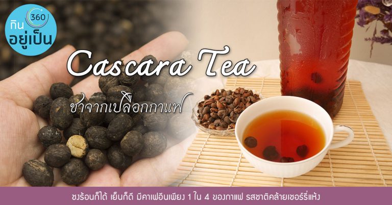 “Cascara Tea” ชาจากเปลือกกาแฟ Super Food ประโยชน์คับแก้ว