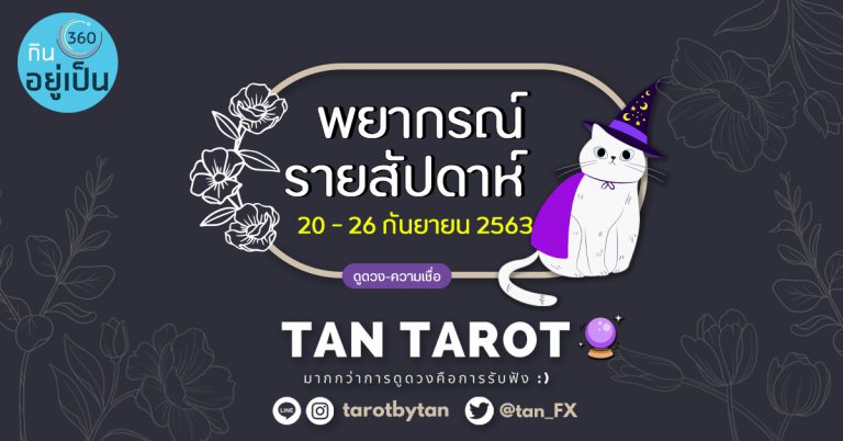พยากรณ์รายสัปดาห์ : 20 – 26 กันยายน 2563 โดย..Tan Tarot