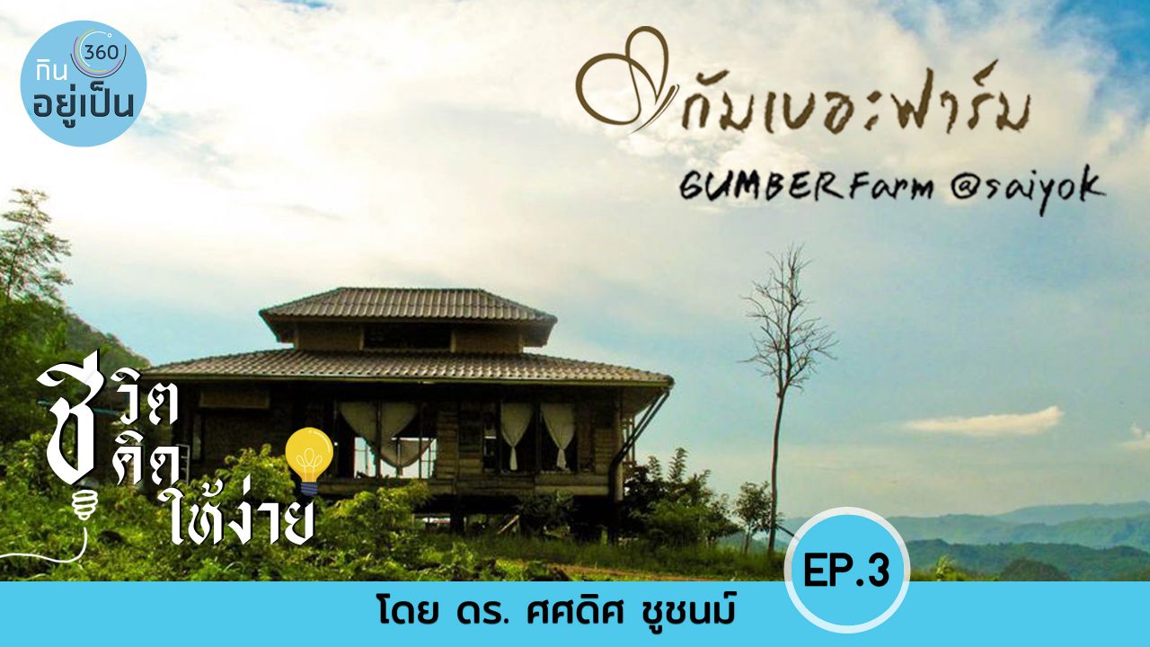 YT-ชีวิตคิดให้ง่าย-Cover-Podcast-Final-EP3-2-1-1280x720.jpg