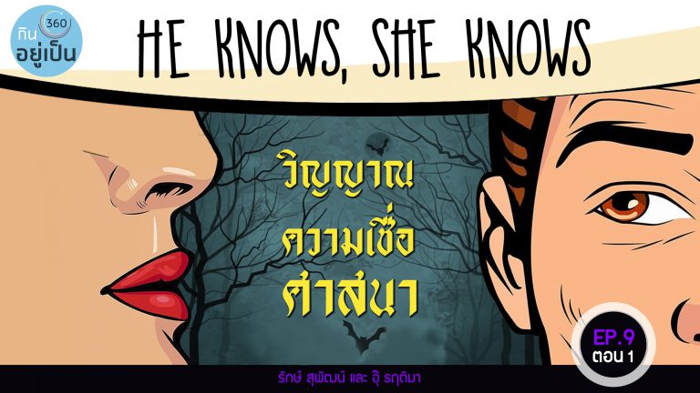 He Knows, She Knows : EP9/1 – วิญญาณ ความเชื่อและศาสนา