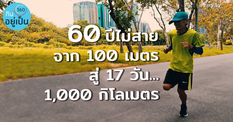 60 ปีไม่สาย จาก 100 เมตรสู่ 17 วัน 1,000 กิโลเมตร