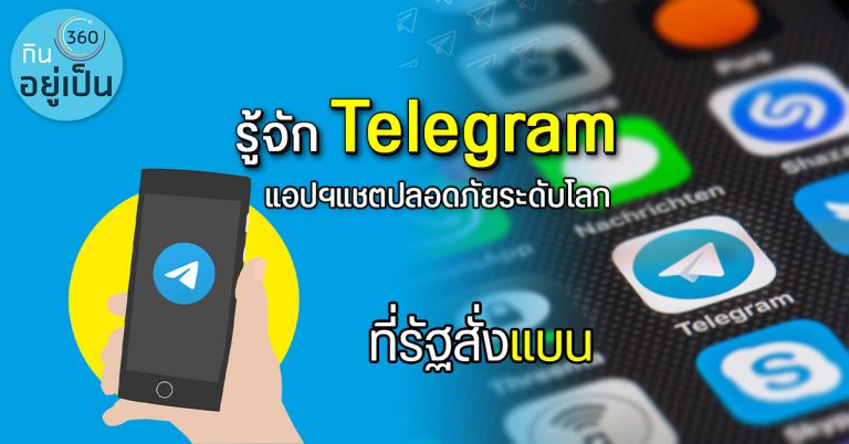 Telegram แอปฯ แชตปลอดภัยระดับโลก!!!