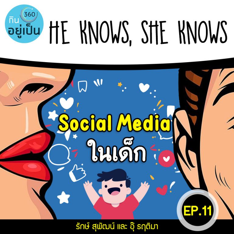 He Knows, She Knows : EP11 – Social Media ในเด็ก