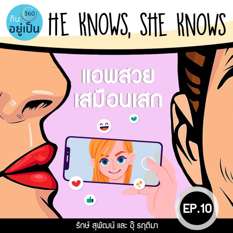 He Knows, She Knows : EP10 – แอพสวยเสมือนเสก