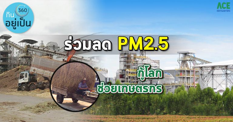PM 2.5 ระวังมันกลับมาแล้ว!..เปิดไอเดียรับมือแบบ win – win ชุมชนก็ได้ สิ่งแวดล้อมก็ดี
