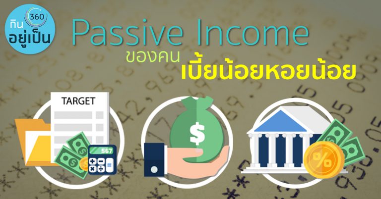 3 วิธีสร้าง Passive income ฉบับงบ 0 บาท