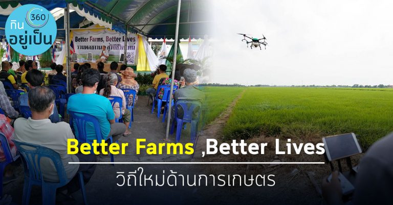 Better Farms ,Better Lives วิถีใหม่ด้านการเกษตร