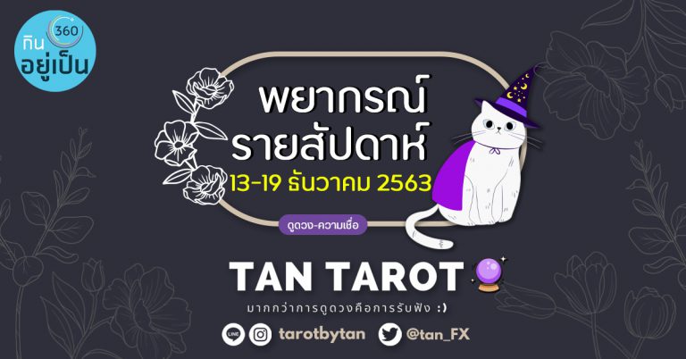 พยากรณ์รายสัปดาห์ : 13 – 19 ธันวาคม 2563 โดย..Tan Tarot