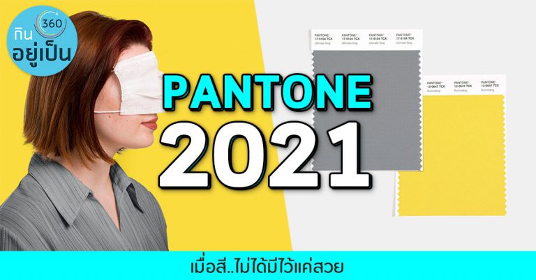 Pantone 2021 พยากรณ์โลกผ่านสีแห่งปี