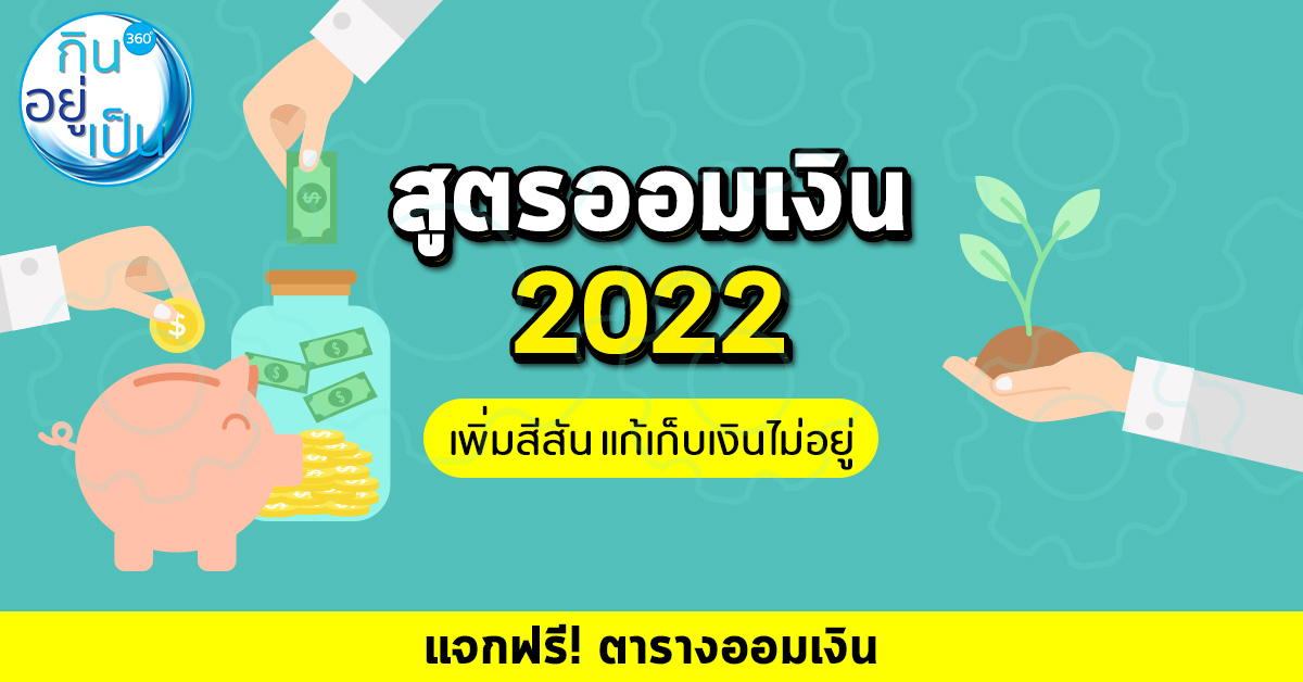 สูตรออมเงิน 2022 แก้เบื่อ ชาเลนจ์ตัวเอง พร้อมตารางออมเงิน - Kinyupen