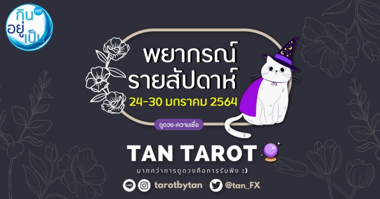 พยากรณ์รายสัปดาห์ : 24-30 มกราคม 2564 โดย..Tan Tarot