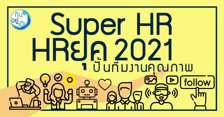 SUPER HR 2021 ปั้นทีมงานคุณภาพ