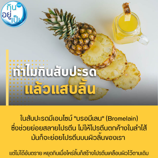 6 เรื่องน่ารู้รอบตัว_กินสับปะรดแล้วแสบลิ้น_FB_1