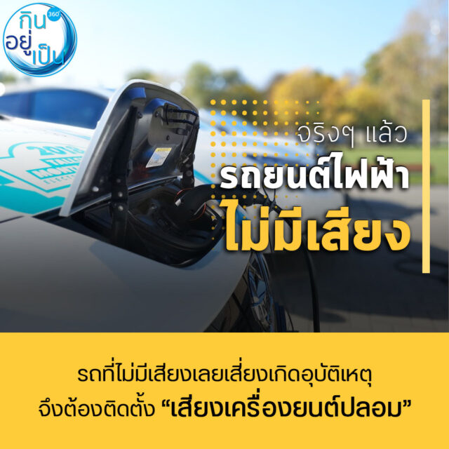 6 เรื่องน่ารู้รอบตัว_รถไฟฟ้าไม่มีเสียง_FB_1
