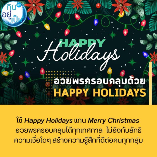 6 เรื่องน่ารู้รอบตัว_อวยพรครอบคลุมด้วย HAPPY HOLIDAYS_FB_1