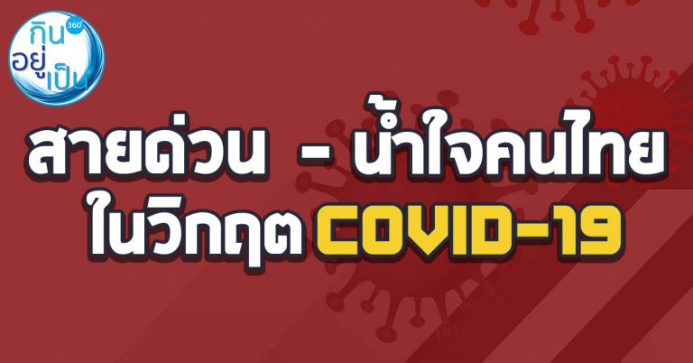 สายด่วน-น้ำใจคนไทย ในวิกฤต Covid-19