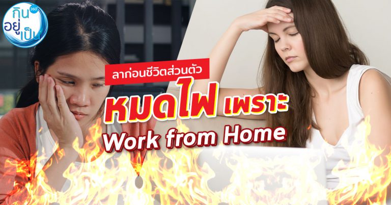 เลี่ยงให้ไว ก่อน “หมดไฟ” เพราะ Work from Home
