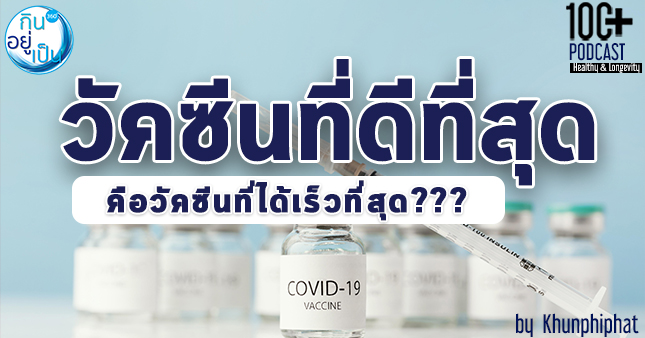 วัคซีนโควิด-19 ฉีดเลยดีไหม..ในวันที่ไม่มีทางเลือก - Kinyupen