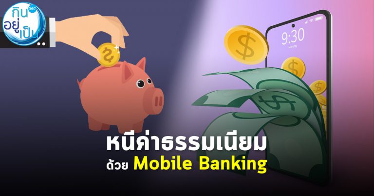 หนีค่าธรรมเนียม ด้วย Mobile Banking