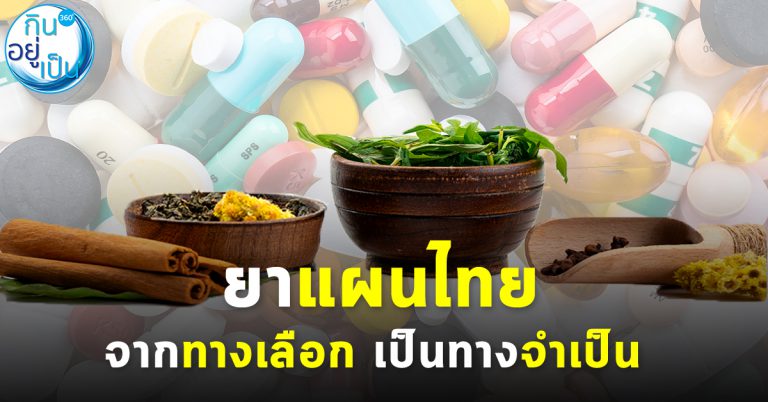 ตำรับยาแผนไทย : จากทางเลือก เป็นทางจำเป็น