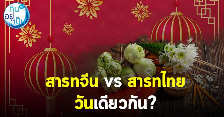 วันสารทจีน VS วันสารทไทย ต่างกันอย่างไร?