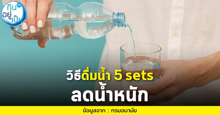 ดื่มน้ำ 5 sets ช่วยลดน้ำหนักได้ผล