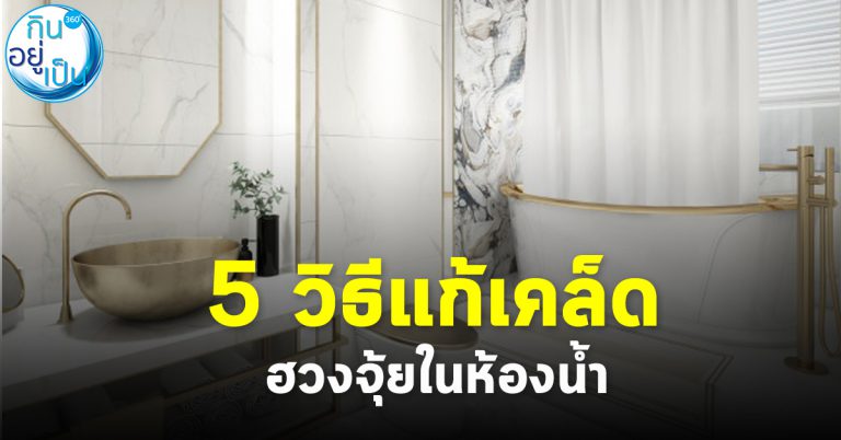 5 วิธีแก้เคล็ด ฮวงจุ้ยในห้องน้ำ