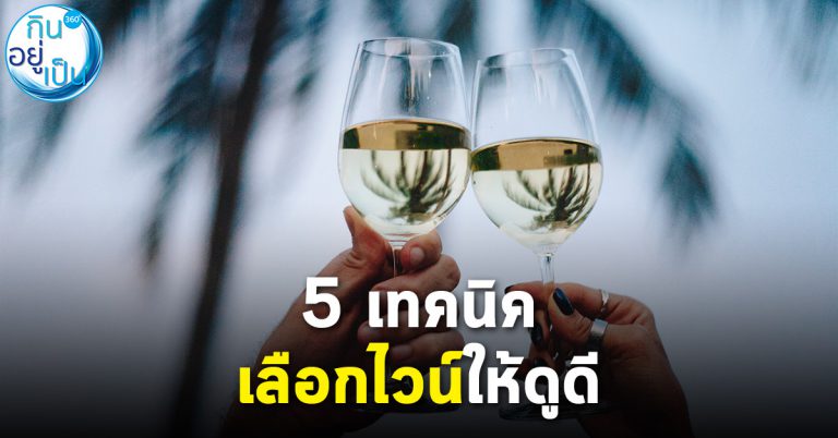 5 เทคนิคเลือก “ไวน์” ให้ถูกจริต ก่อนสั่งผิดชีวิตเปลี่ยน