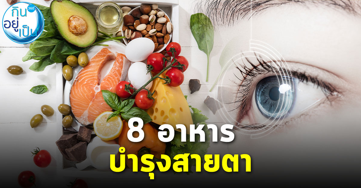 8 อาหารบำรุงสายตา พร้อมเมนูบำรุงสายตา - Kinyupen