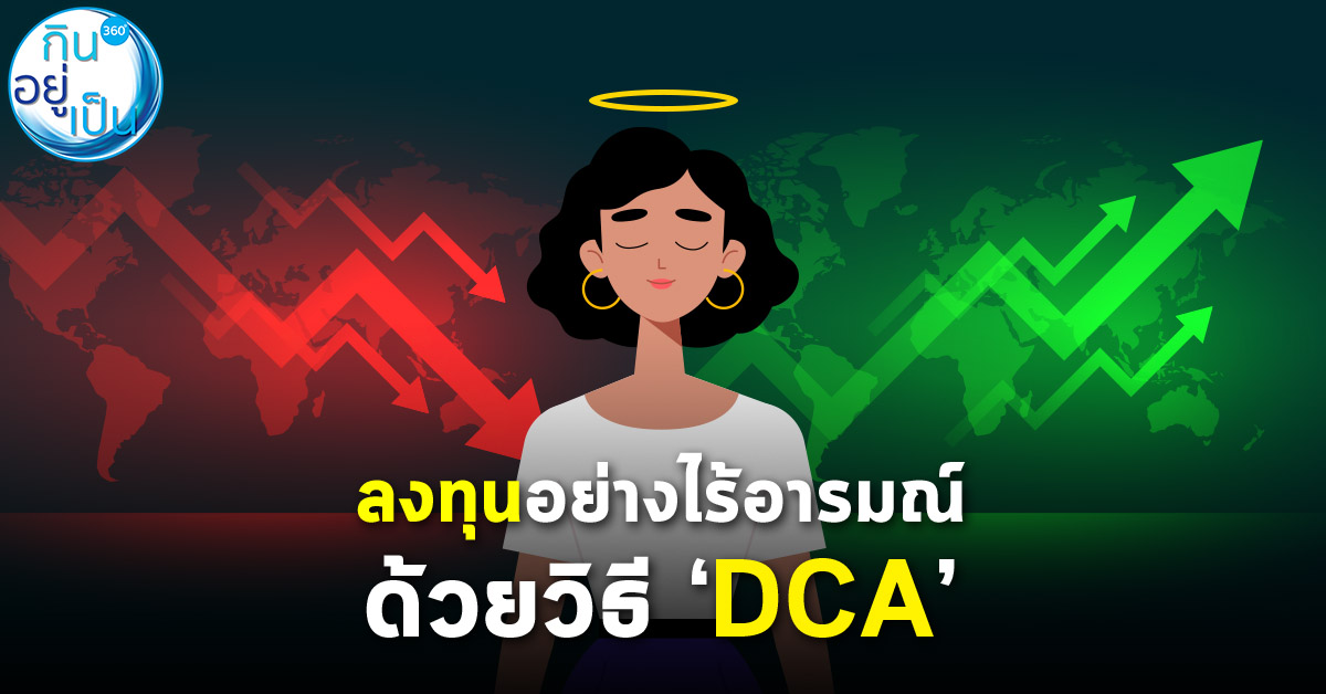 DCA_ลงทุน_กินอยู่เป็น_Cover_1.jpg