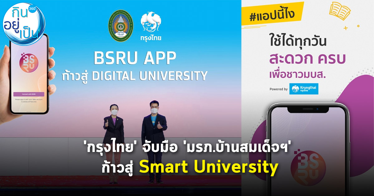 กรุงไทย' จับมือ 'มรภ.บ้านสมเด็จฯ' ก้าวสู่ Smart University - Kinyupen