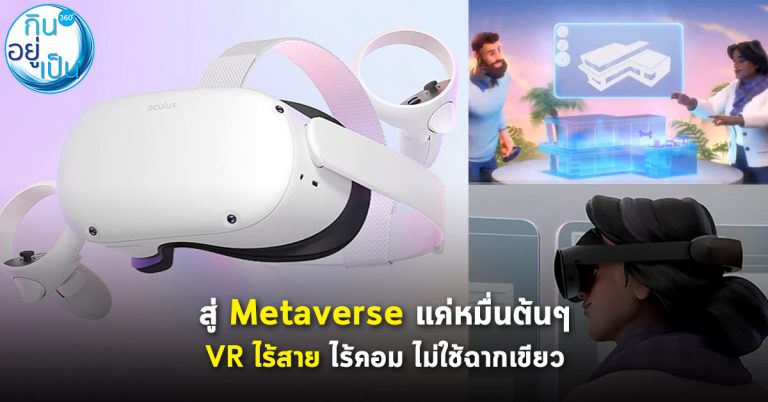 Metaverse ด้วย VR ราคาหมื่นต้นๆ ไม่มีต้องมีฉากเขียว ห้องแคบก็เล่นได้