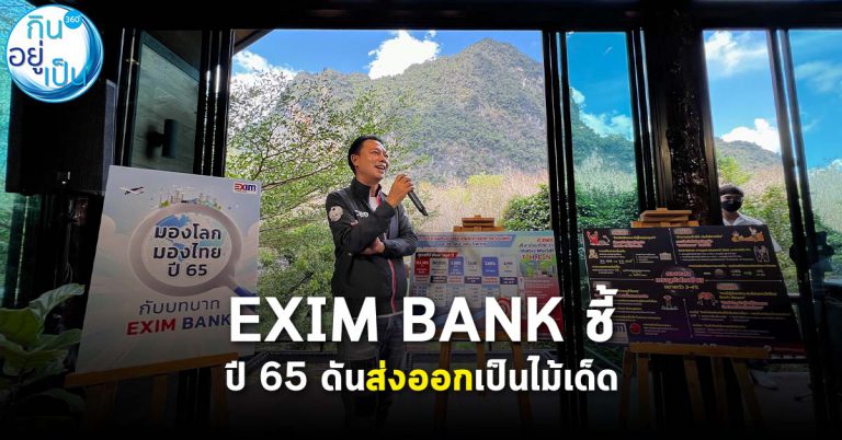 EXIM BANK ชี้ปี 65 โอกาสขยายตลาดของผู้ส่งออก หลังโชว์ฟอร์มสุดปัง