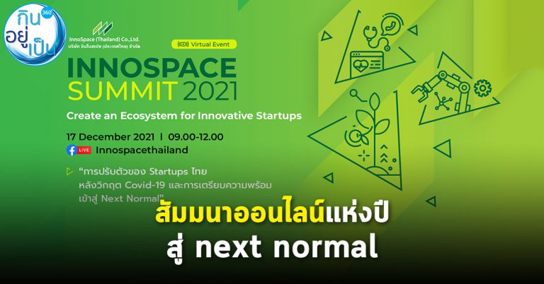 InnoSpace Summit 2021 สัมมนาออนไลน์แห่งปี ขับเคลื่อนประเทศด้วยนวัตกรรม