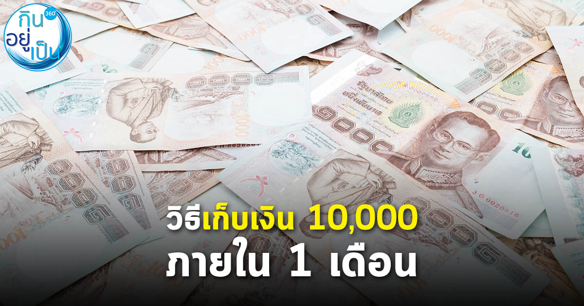 วิธีเก็บเงิน 10,000 ภายใน 1 เดือน - Kinyupen