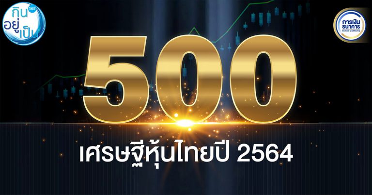 สารัชถ์ รัตนาวะดี แชมป์เศรษฐีหุ้นไทย 2564 รวย 1.7 แสนล้านบาท