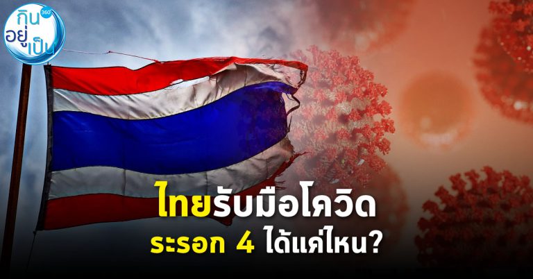 เศรษฐกิจ​ไทยรับมือกับโควิด-19 ระบาดรอบสี่​ได้แค่ไหน