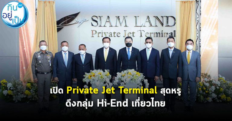 เปิด “Private Jet Terminal” หรูระดับ 5 ดาว ดึงกลุ่ม Hi-End เที่ยวไทย