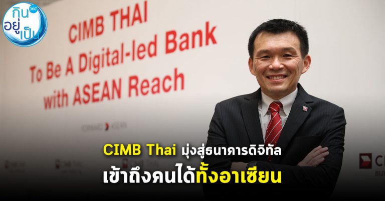 เจาะภารกิจ CIMB Thai สู่ธนาคารดิจิทัลที่เข้าถึงคนได้ทั้งอาเซียน