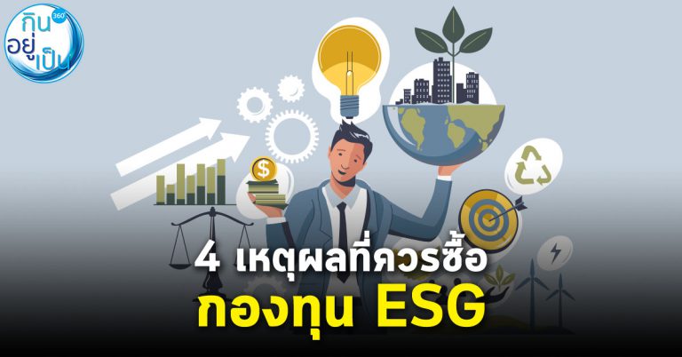 4 เหตุผลที่ควรลงทุนในกองทุน ESG