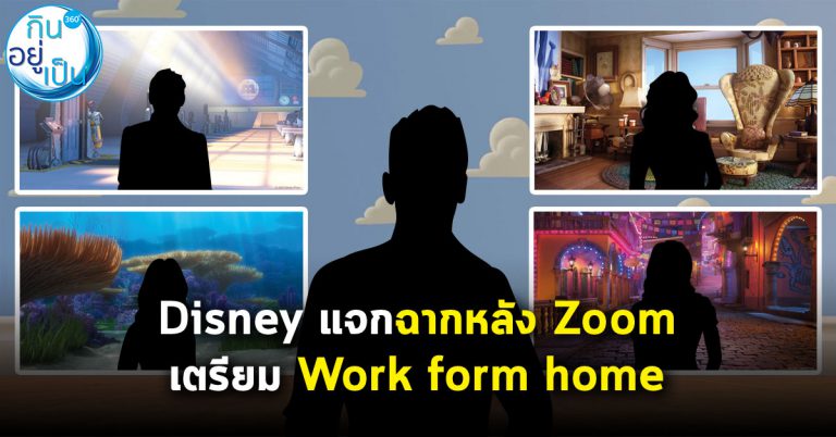 Disney แจกพื้นหลังไว้ประชุมออนไลน์ เตรียมตัว work from home อีกรอบ